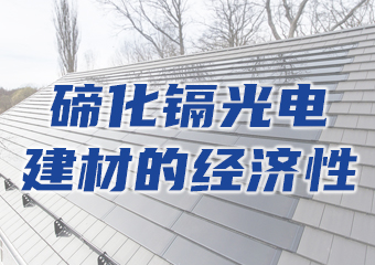 碲化鎘光伏發電建材的經濟性如何？