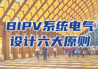 BIPV系統電氣設計六大原則