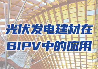 龍焱碲化鎘光伏發電建材在BIPV中的應用