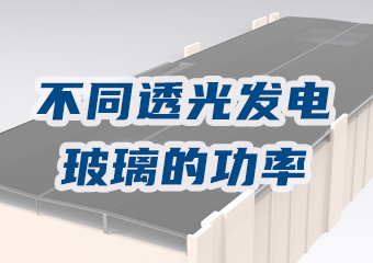 不同透光率發電玻璃每平方有多少功率？