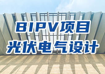 BIPV項目光伏電氣設計學習要點分析