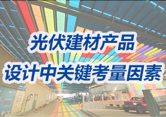 BIPV項目設計中光伏建材產品的關鍵考量因素