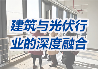 光電建筑：建筑與光伏行業的深度融合