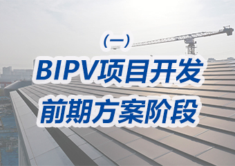 BIPV項目開發前期方案階段需要重點做哪些工作？