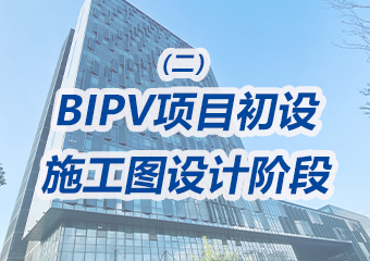 BIPV項目初設、施工圖設計階段需要重點做哪些工作？