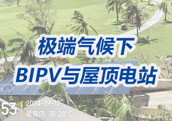 極端氣候下的守護者：BIPV與屋頂電站的較量